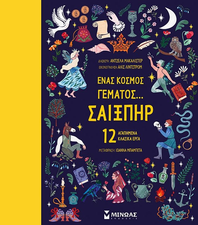 Ένας κόσμος γεμάτος… Σαίξπηρ: 12 αγαπημένα κλασικά έργα