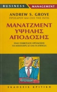 Μάνατζμεντ υψηλής απόδοσης