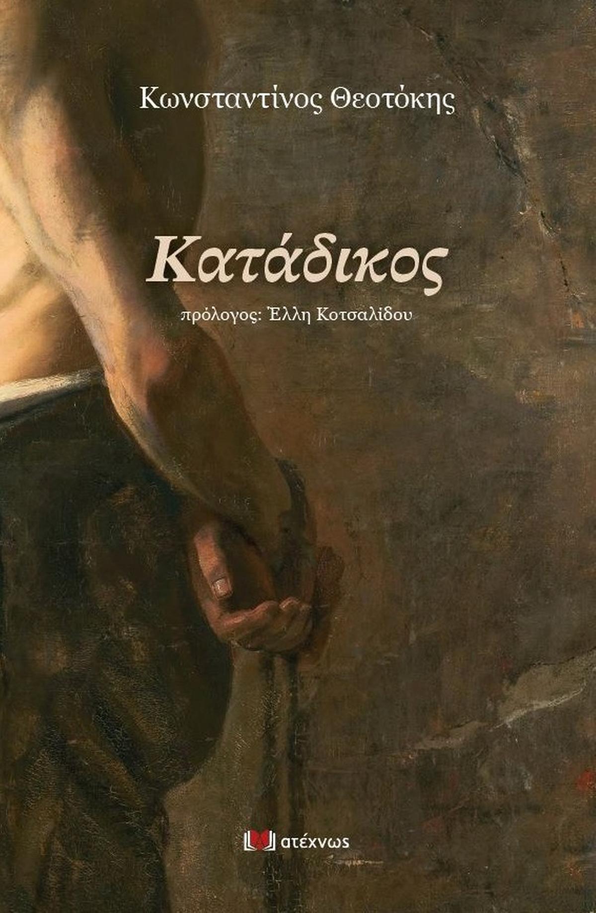 Κατάδικος Κατάδικος