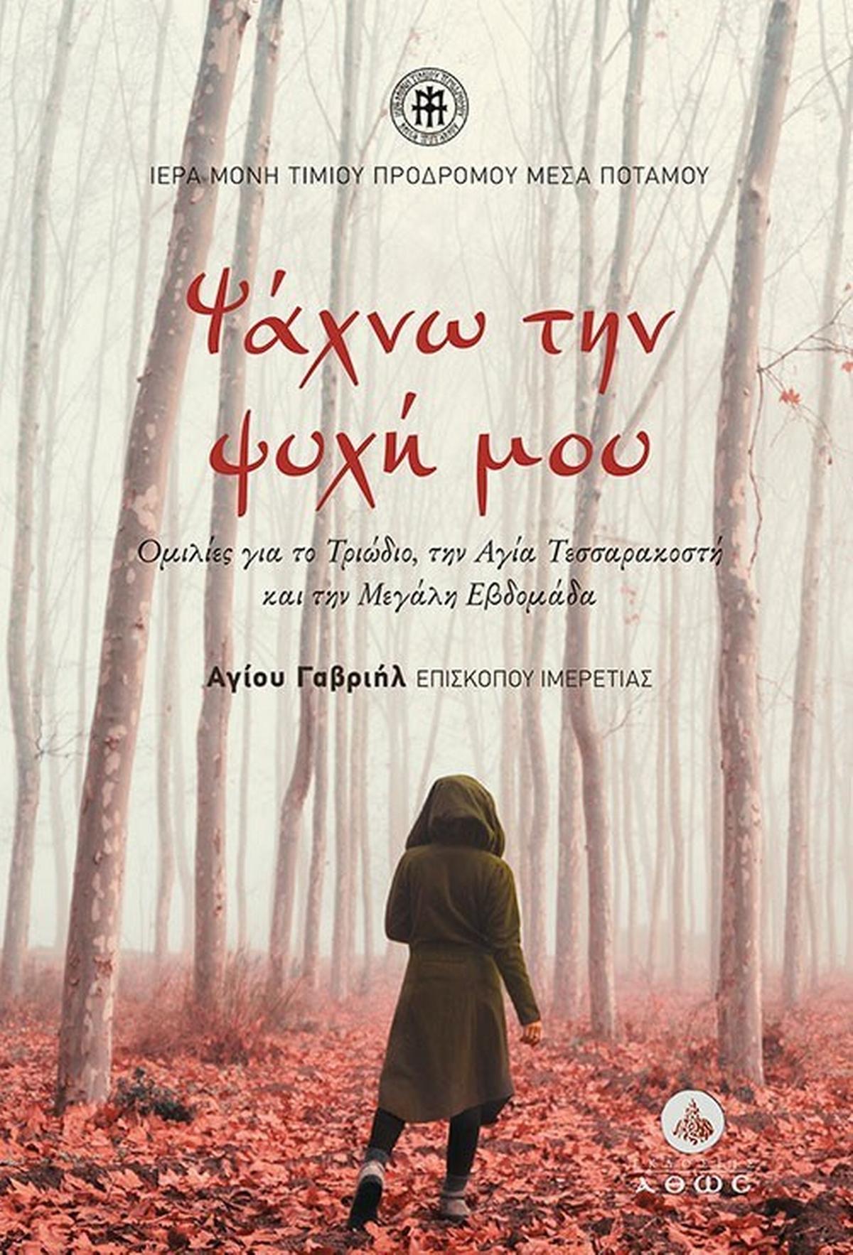 Ψάχνω την ψυχή μου