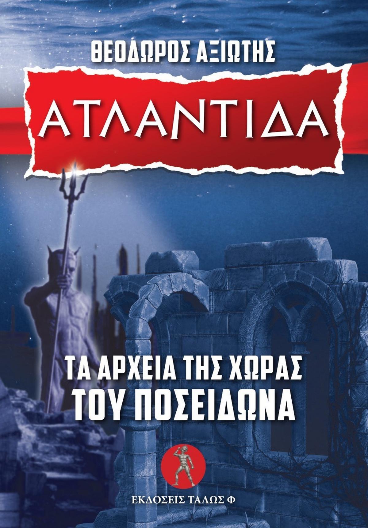 Ατλαντίδα