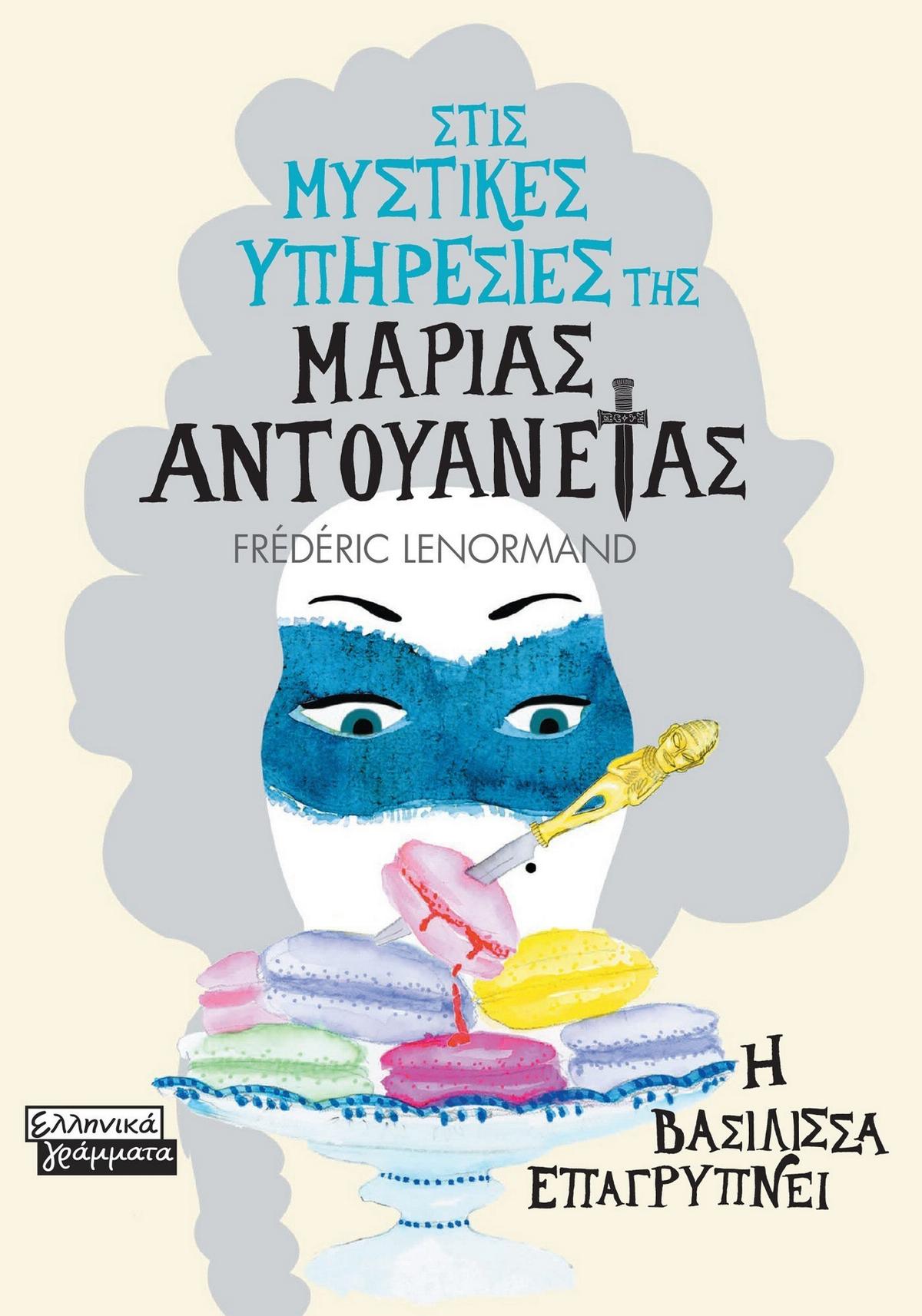 Η βασίλισσα επαγρυπνεί