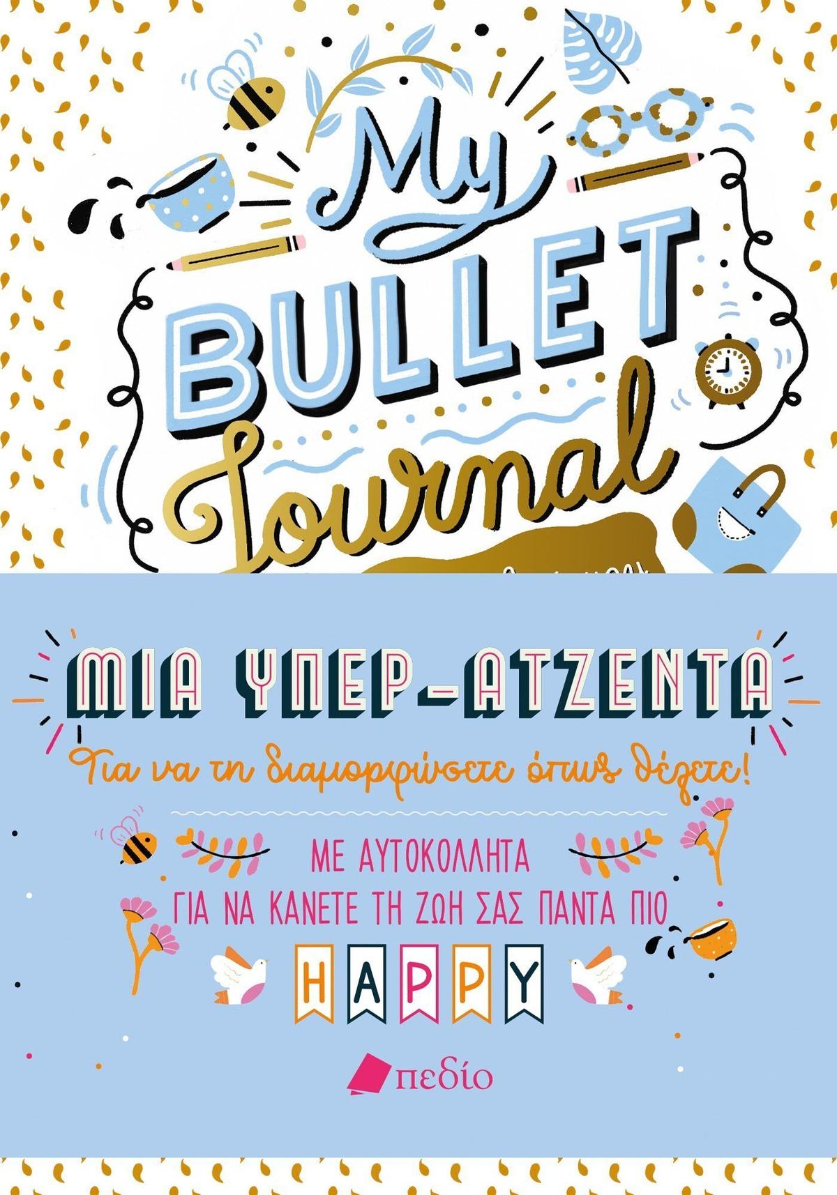 My Bullet Journal: Η όμορφη ζωή μου