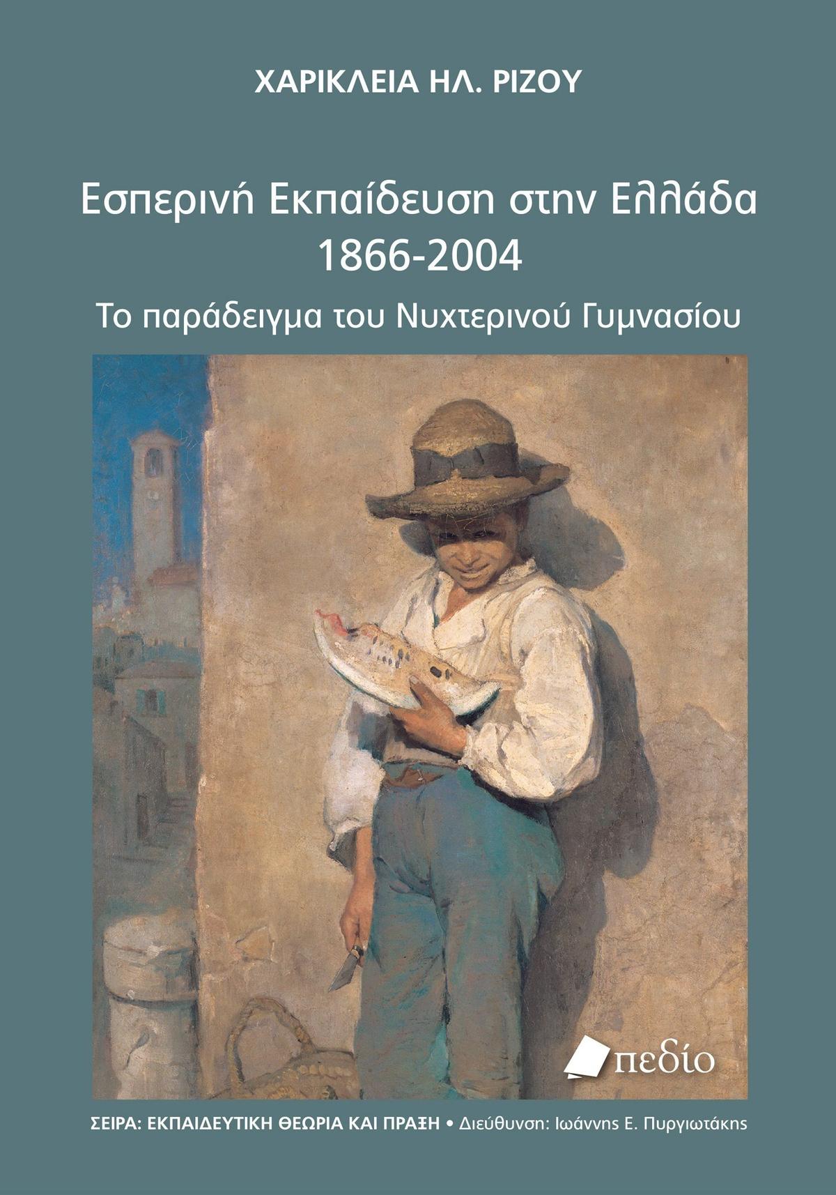 Εσπερινή εκπαίδευση στην Ελλάδα 1866-2004