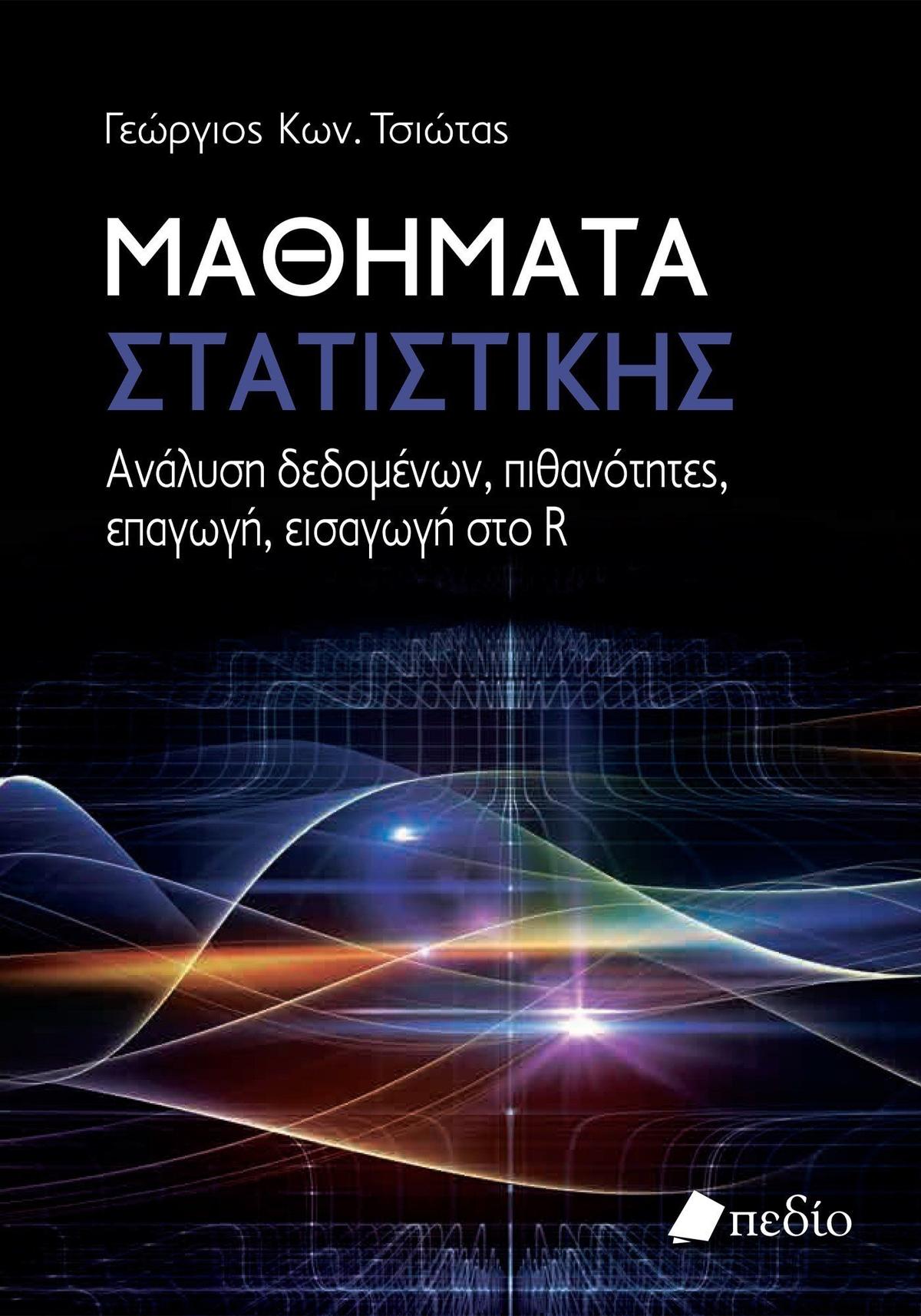 Μαθήματα στατιστικής
