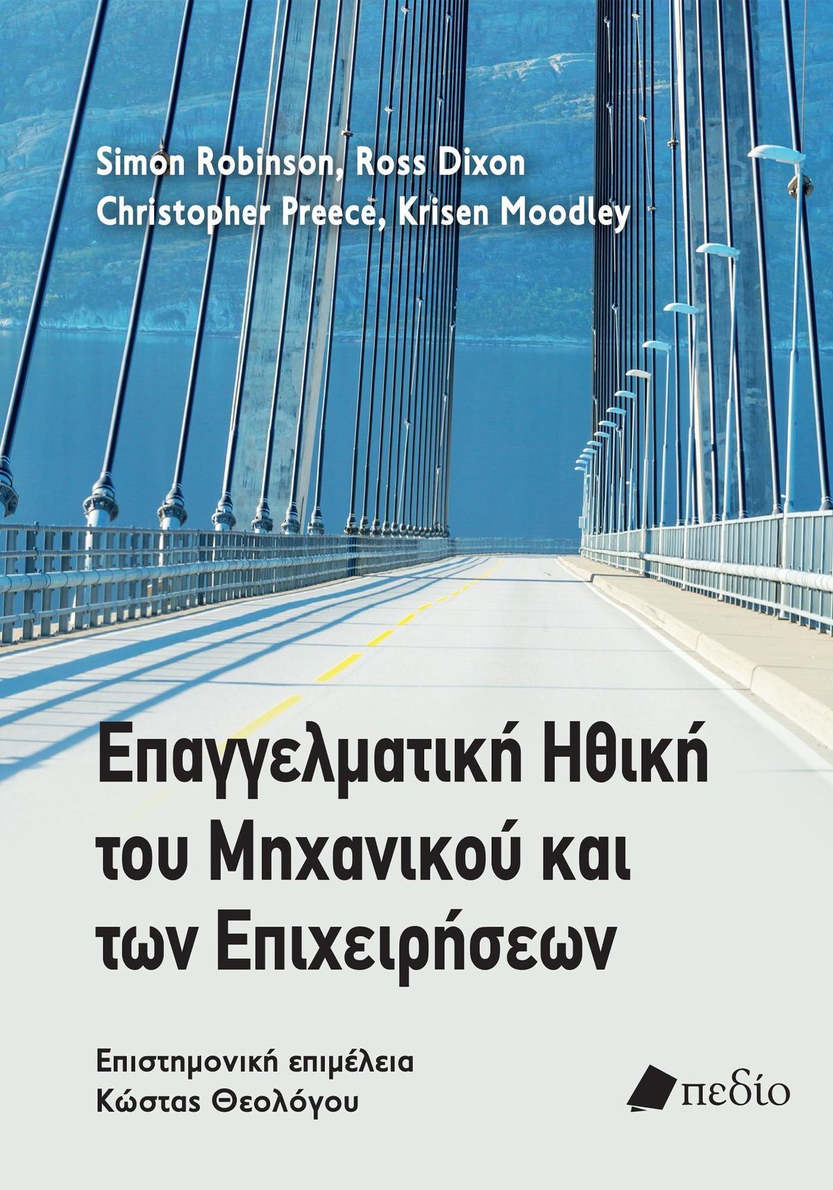 Επαγγελματική ηθική του μηχανικού και των επιχειρήσεων Επαγγελματική ηθική του μηχανικού και των επιχειρήσεων