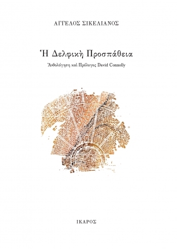 Η Δελφική προσπάθεια