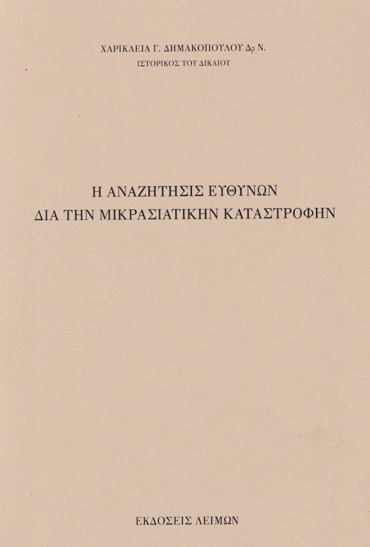 Η αναζήτησις ευθυνών διά την Μικρασιατικήν καταστροφήν
