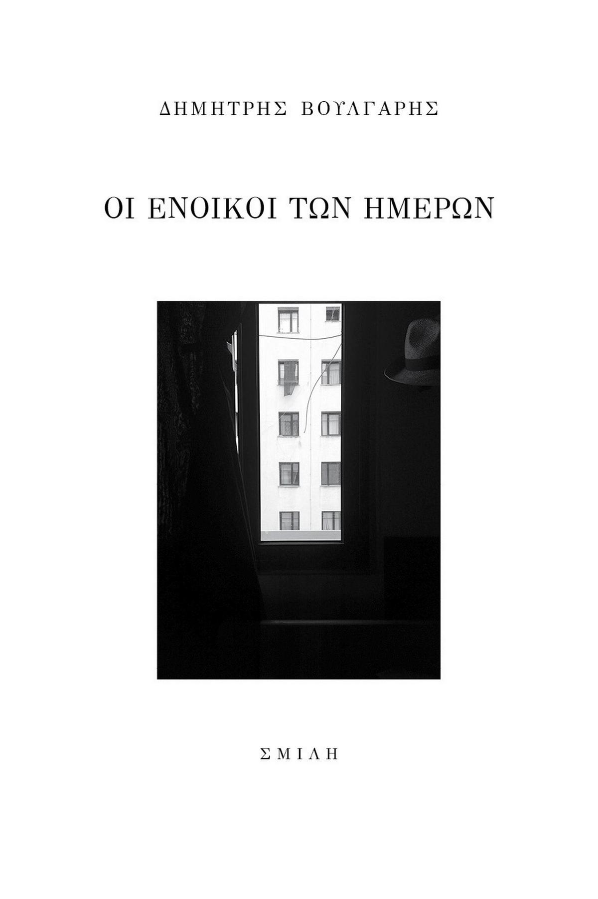 Οι ένοικοι των ημερών