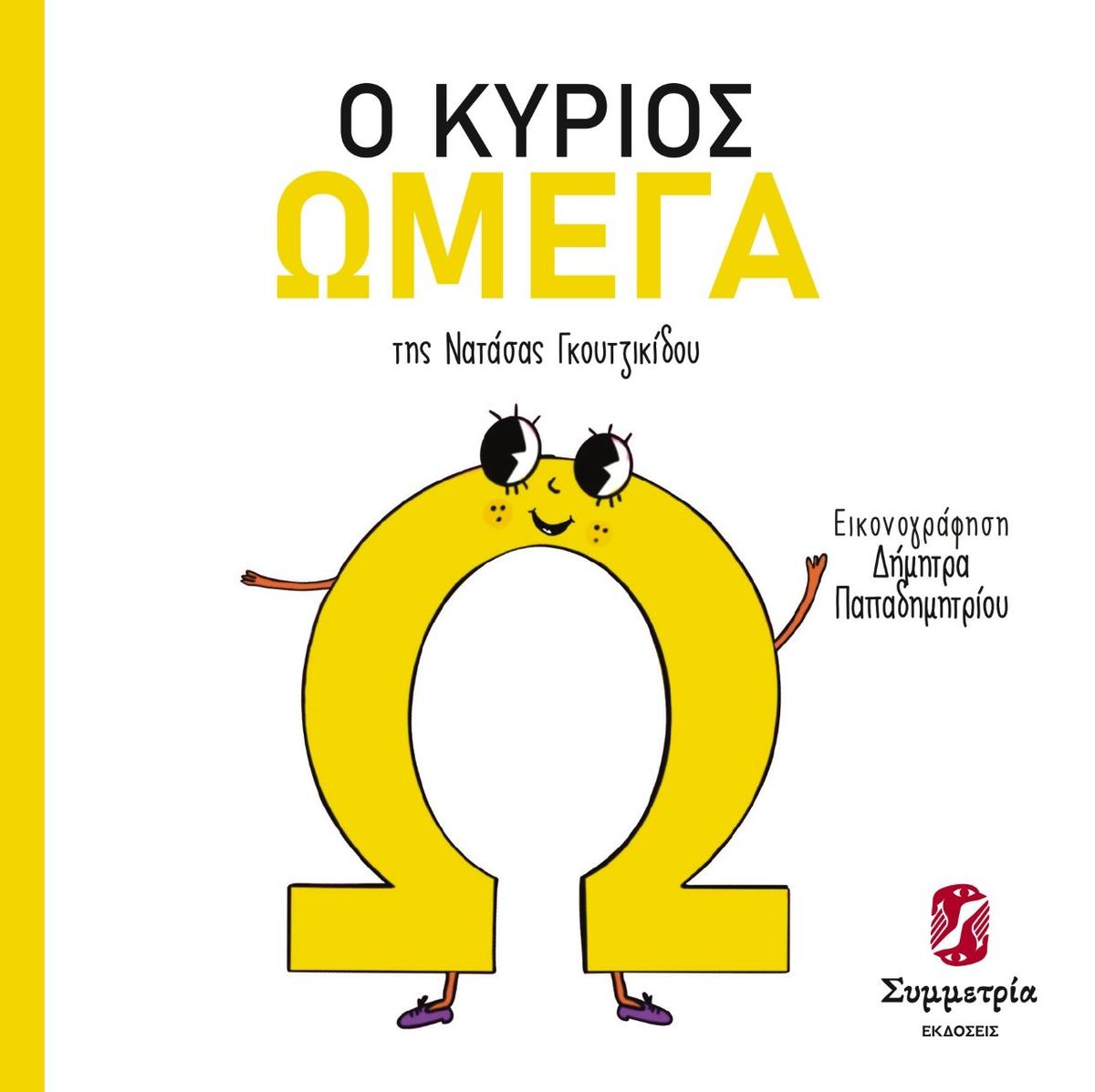 Ο κύριος Ωμέγα