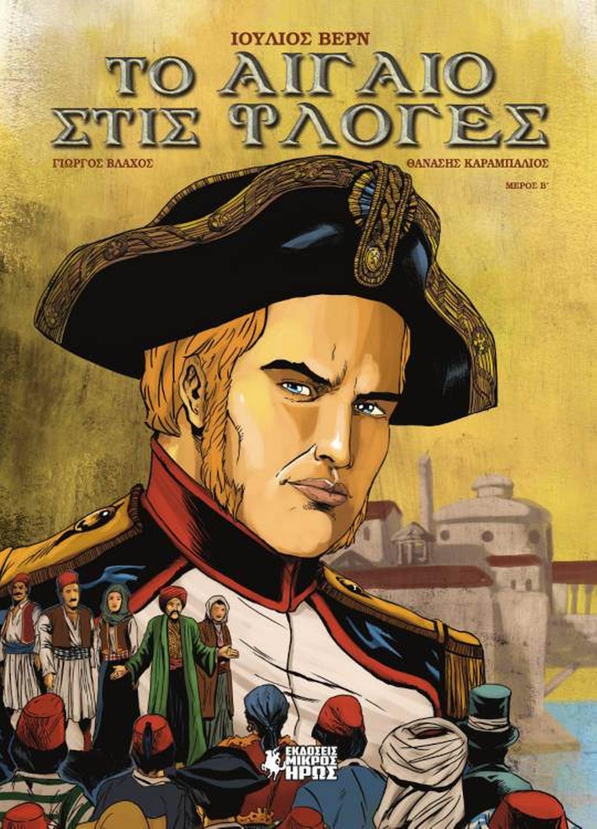 Το Αιγαίο στις φλόγες