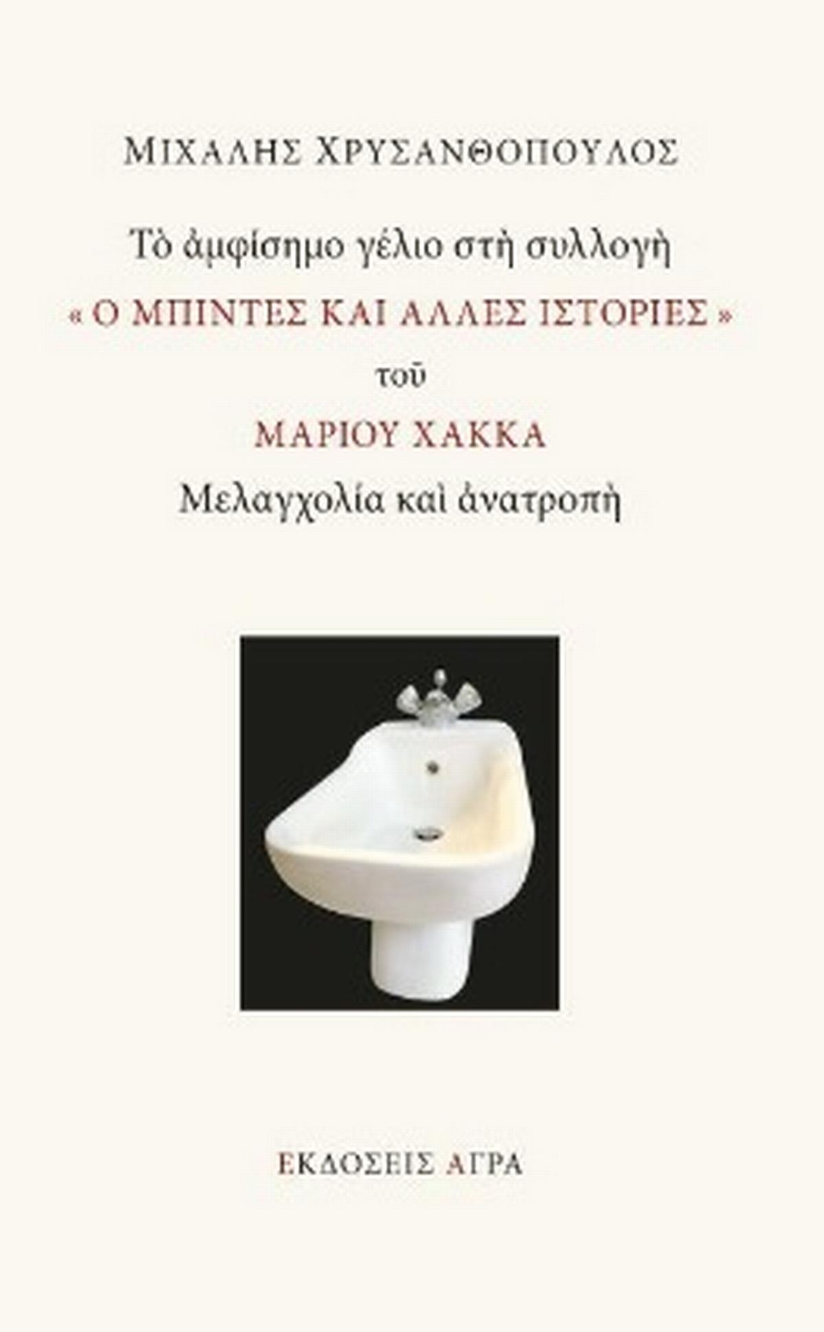 Το αμφίσημο γέλιο στη συλλογή 
