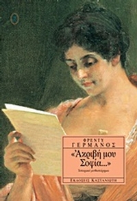 Ακριβή μου Σοφία