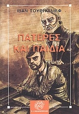 Πατέρες και παιδιά Πατέρες και παιδιά