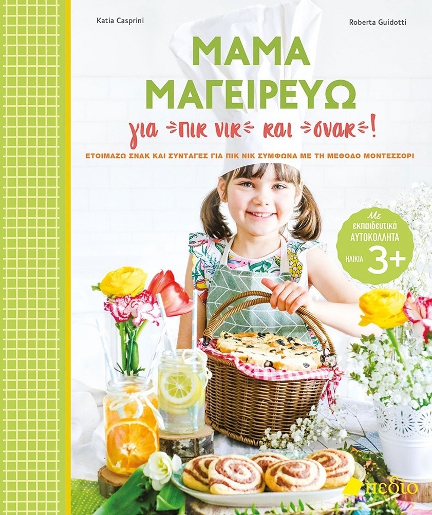 Μαμά μαγειρεύω για πικ νικ και σνακ!