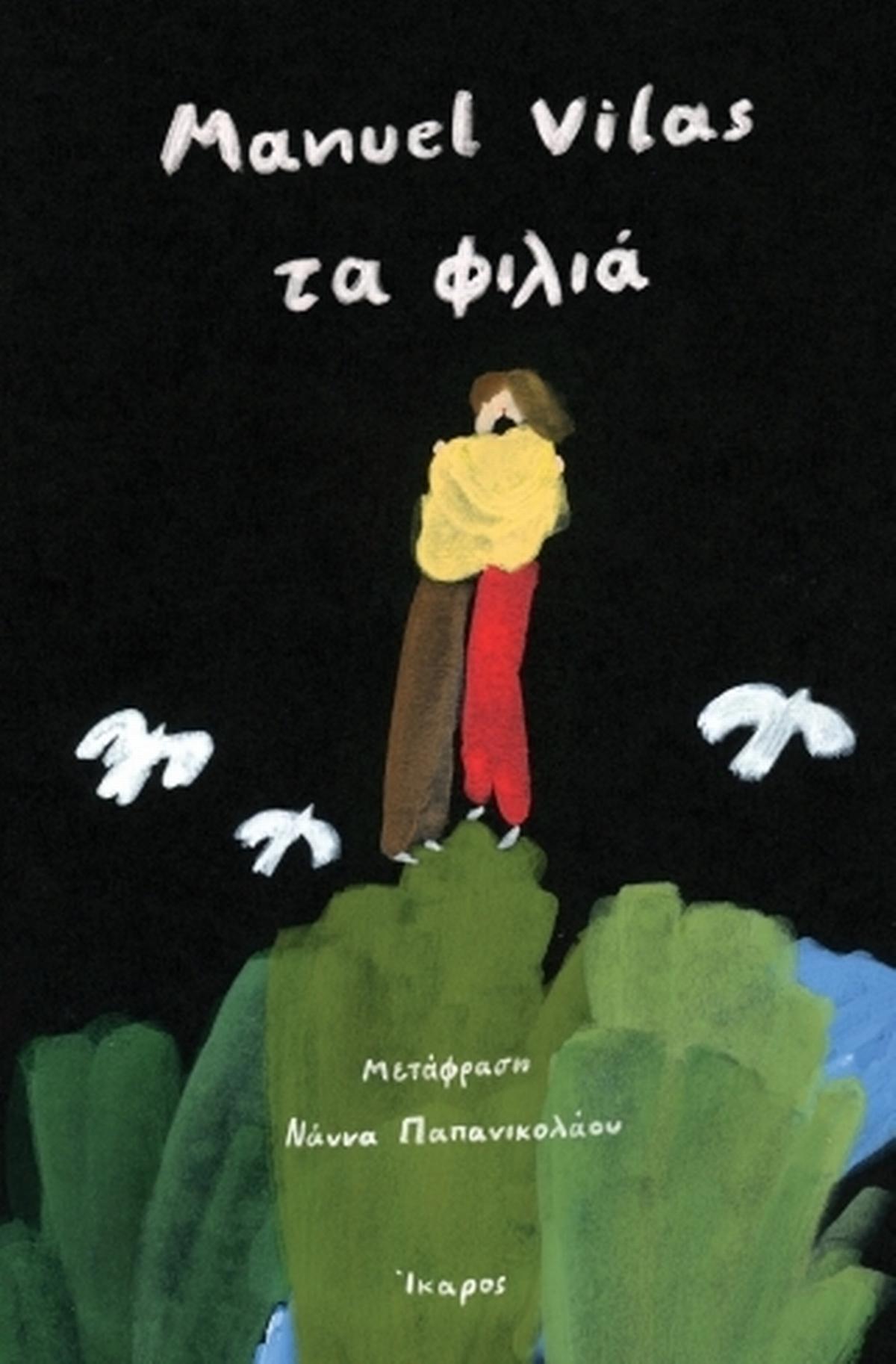 Τα φιλιά Τα φιλιά