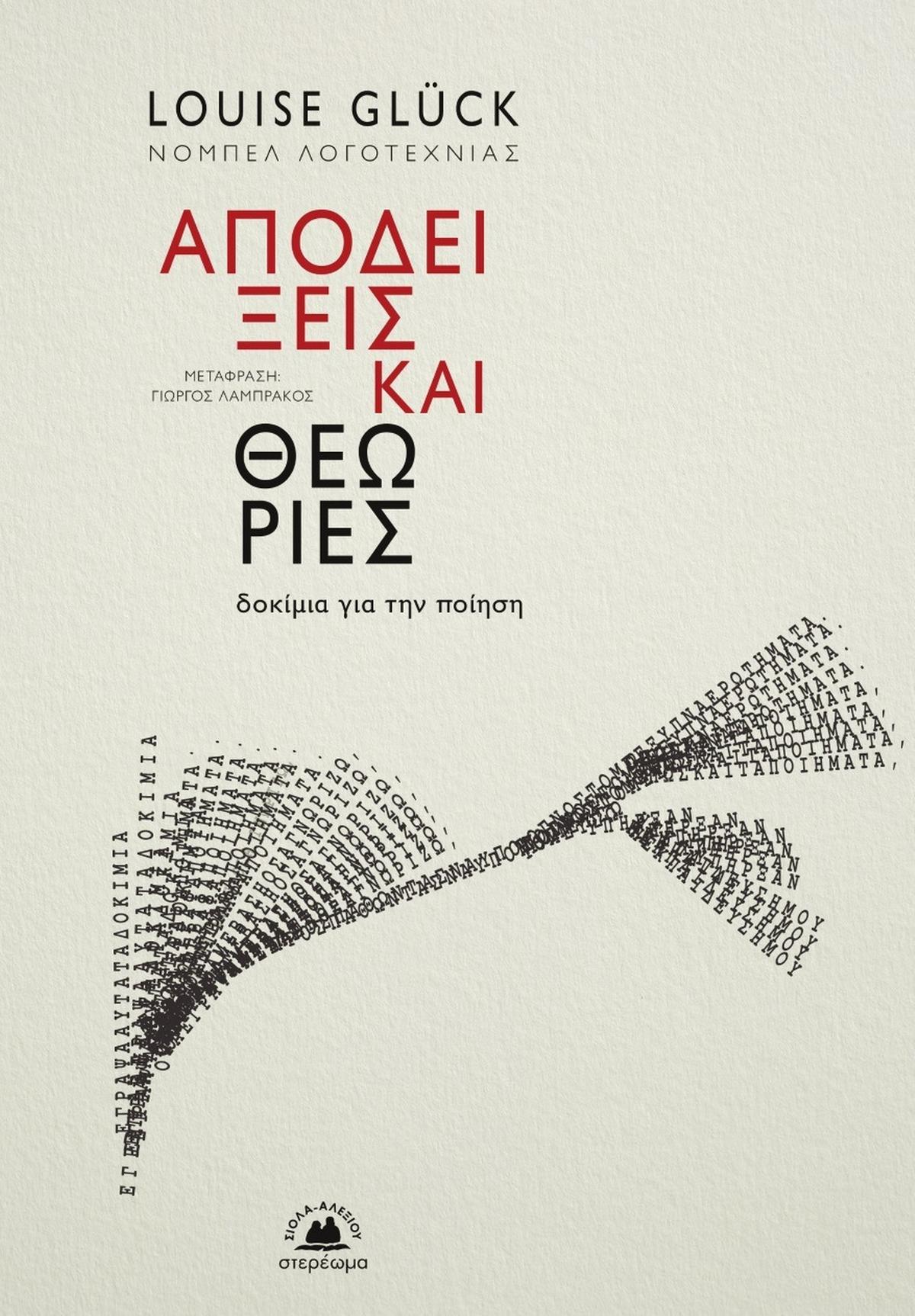 Αποδείξεις και θεωρίες
