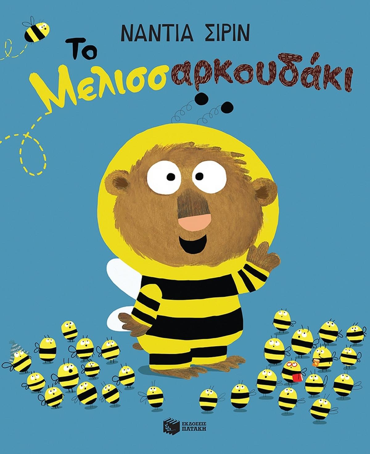 Το μελισσαρκουδάκι