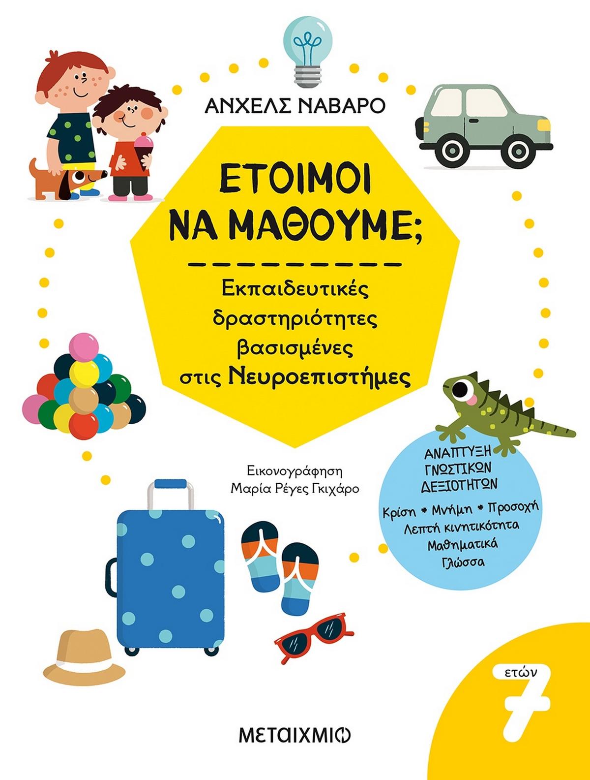Έτοιμοι να μάθουμε; Εκπαιδευτικές δραστηριότητες βασισμένες στις Νευροεπιστήμες