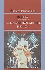 Ιστορία (κωμικοτραγική) του νεοελληνικού κράτους 1830-1974