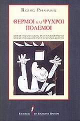 Θερμοί και ψυχροί πόλεμοι