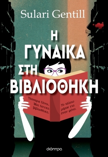 Η γυναίκα στη βιβλιοθήκη