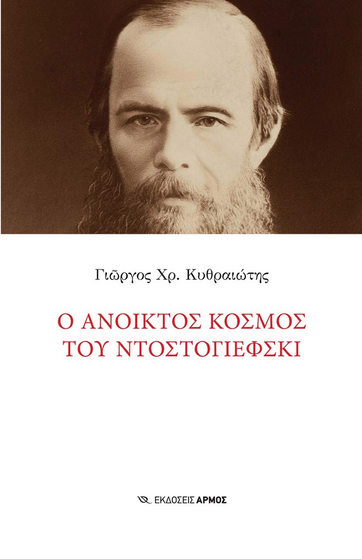 Ο ανοικτός κόσμος του Ντοστογιέφσκι