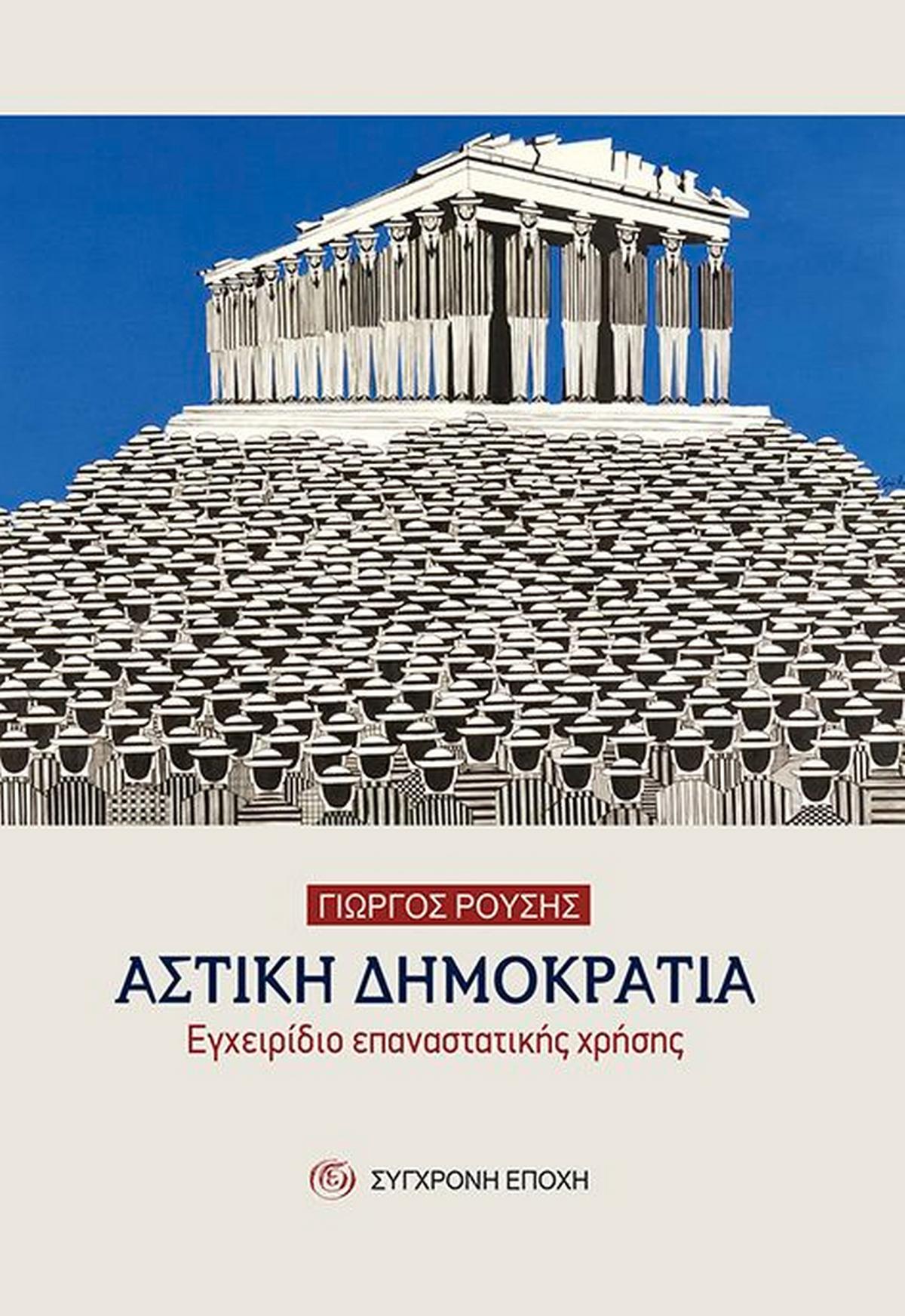 Αστική δημοκρατία