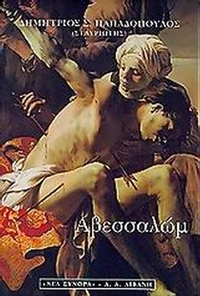 Αβεσσαλώμ