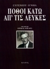 Πόθοι κάτω απ' τις λεύκες