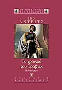 Το χρονικό του Τράβνικ