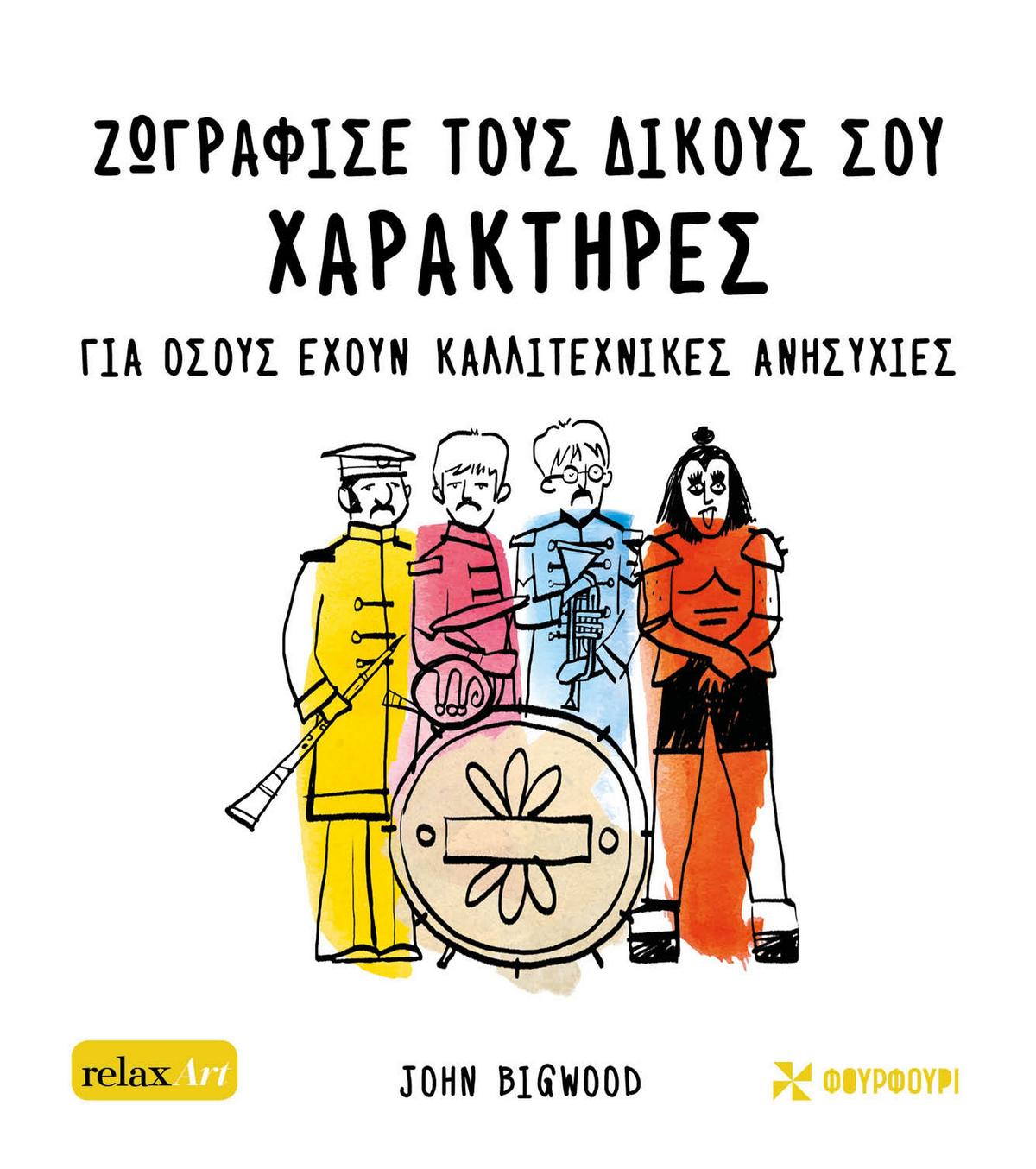 Ζωγράφισε τους δικούς σου χαρακτήρες