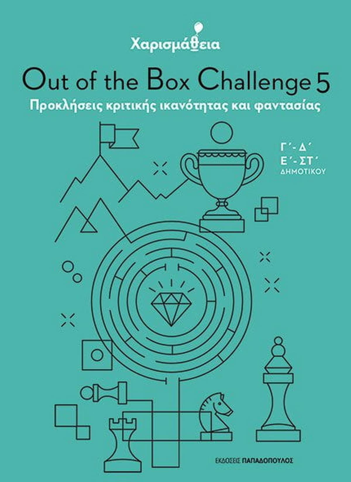Χαρισμάθεια: Out of the Box Challenge 5