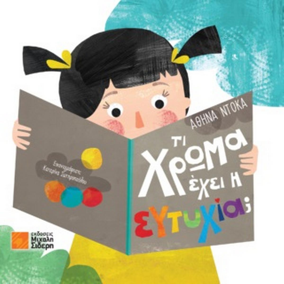 Τι χρώμα έχει η ευτυχία;