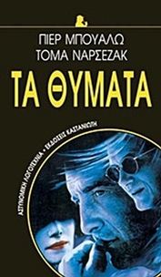 Τα θύματα