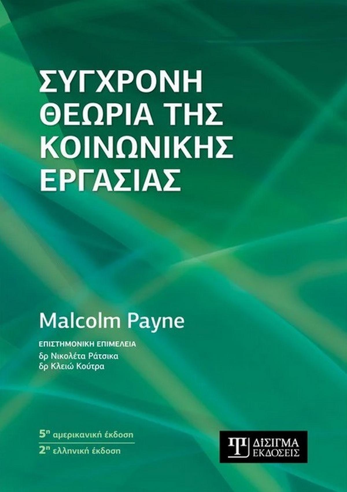 Σύγχρονη θεωρία της κοινωνικής εργασίας