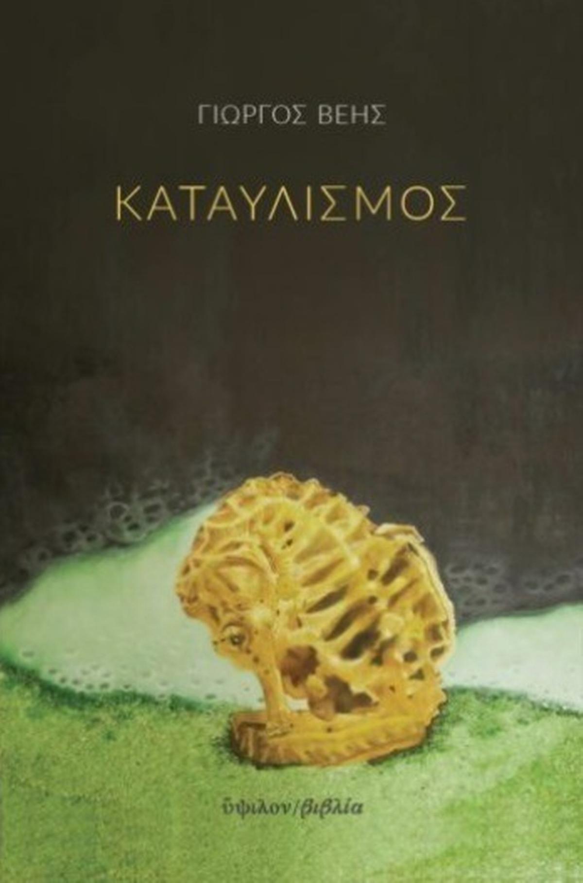 Καταυλισμός