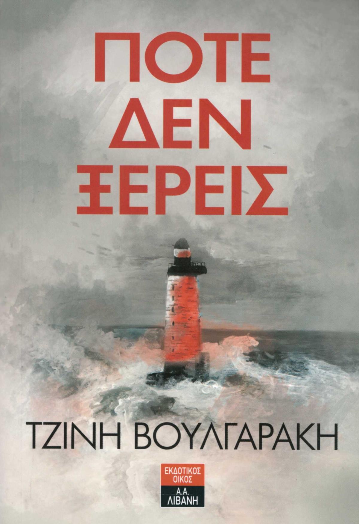 Ποτέ δεν ξέρεις