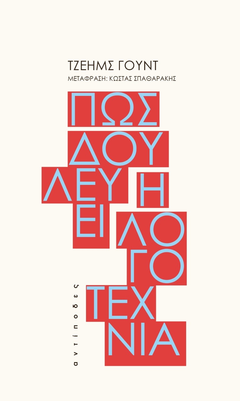 Πώς δουλεύει η λογοτεχνία Πώς δουλεύει η λογοτεχνία