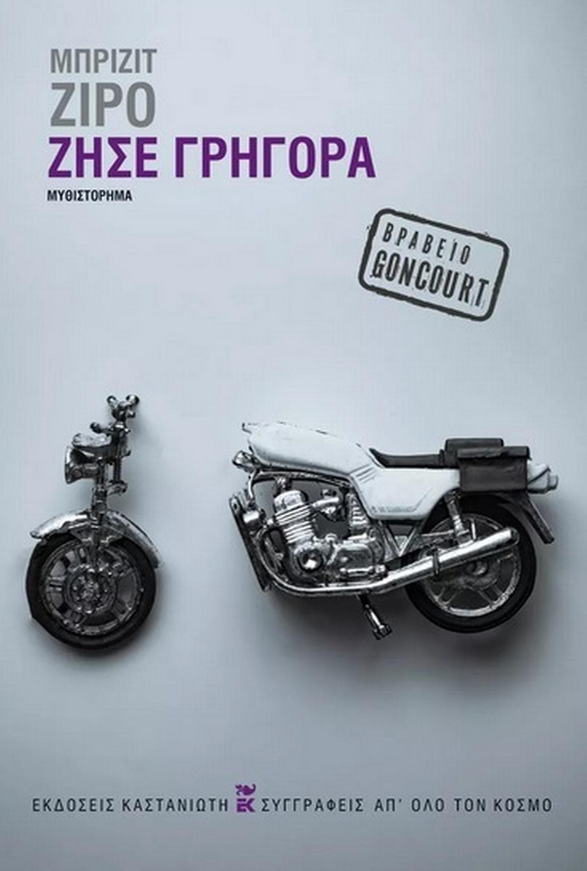 Ζήσε γρήγορα
