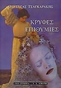 Κρυφές επιθυμίες
