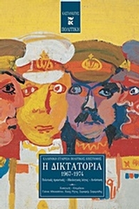 Η δικτατορία 1967-1974