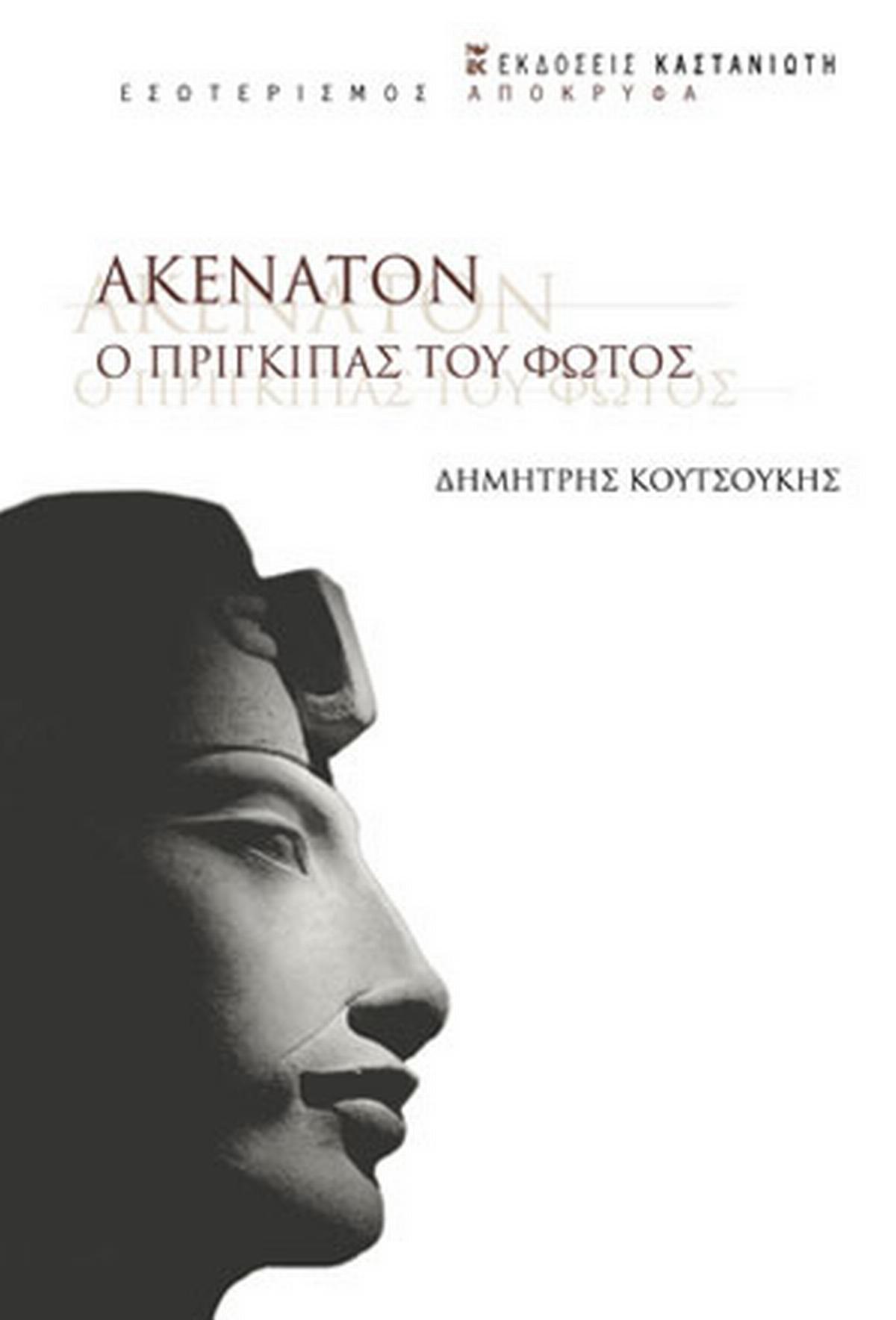 Ακενατόν. Ο πρίγκιπας του φωτός