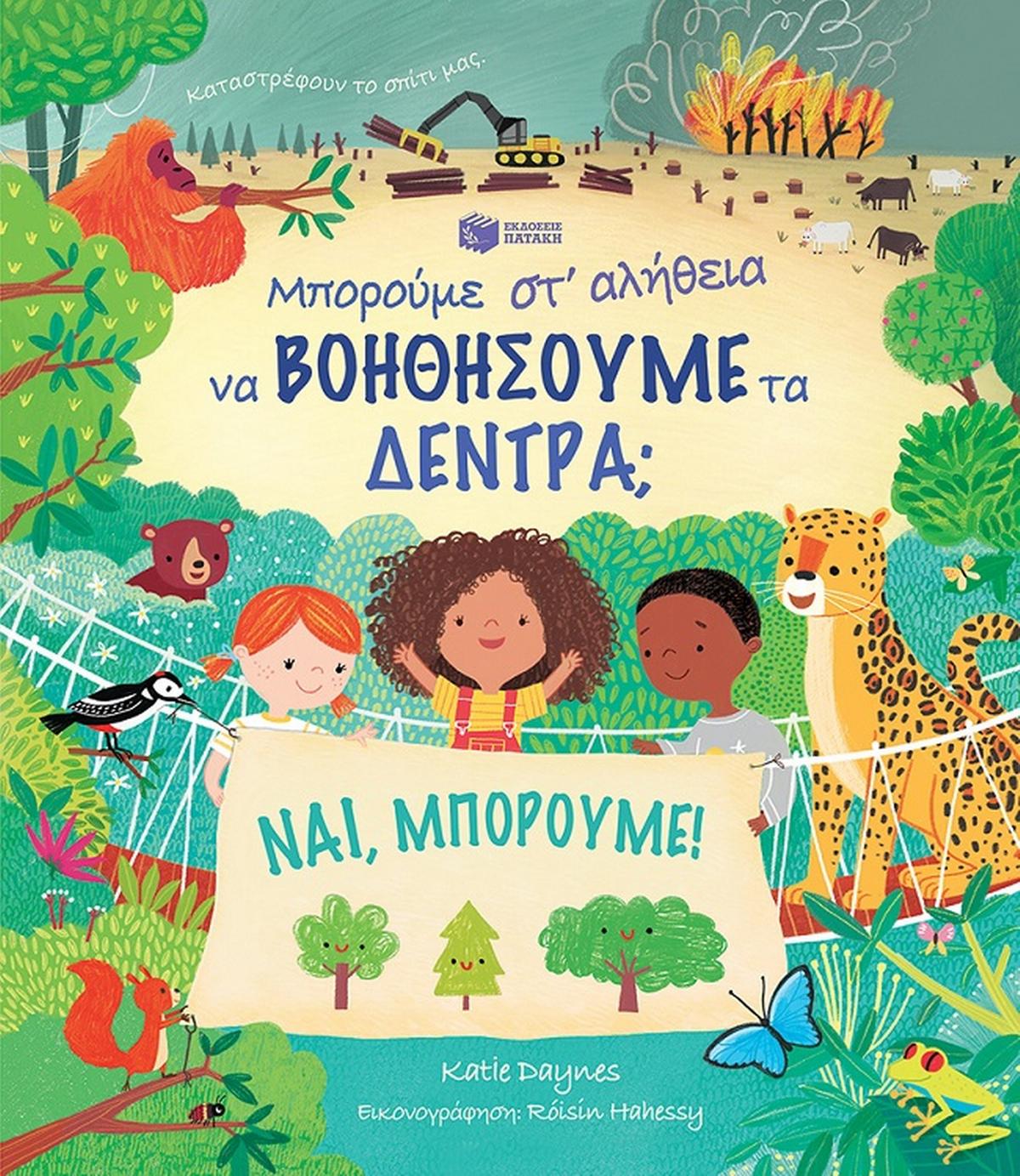 Μπορούμε στ αλήθεια να βοηθήσουμε τα δέντρα;