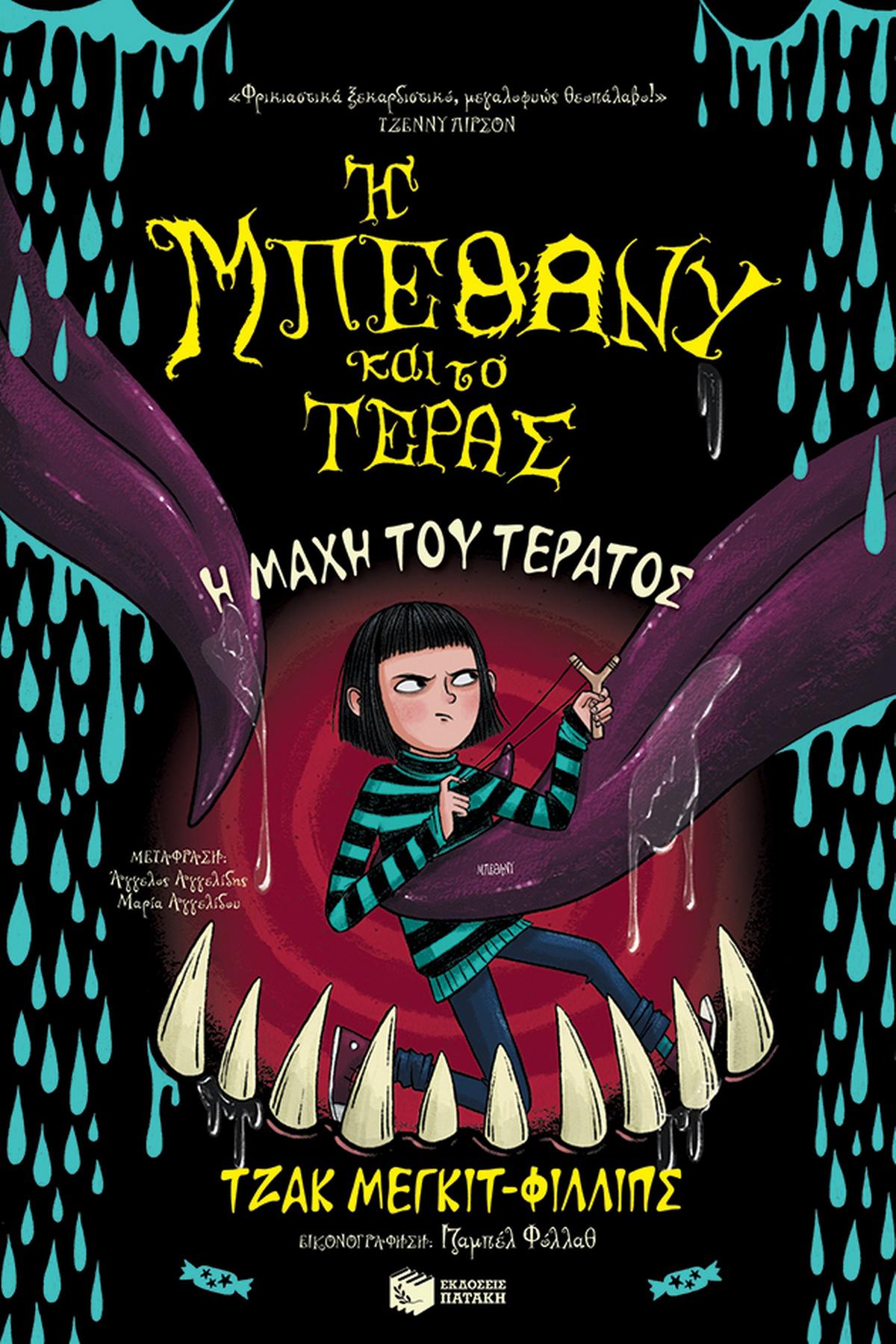 Η μάχη του τέρατος