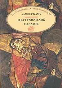 Ο ευτυχισμένος θάνατος