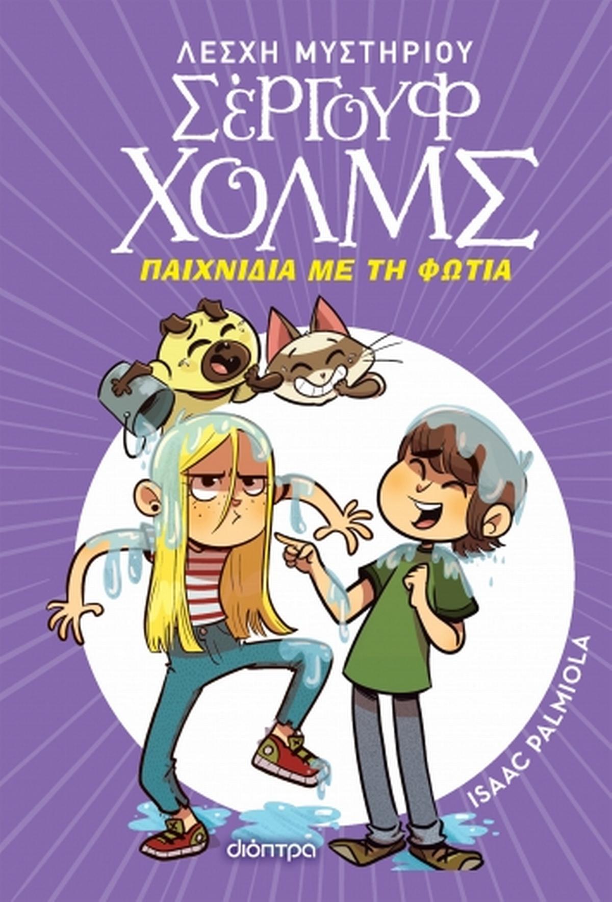 Σέργουφ Χολμς: Παιχνίδια με τη φωτιά