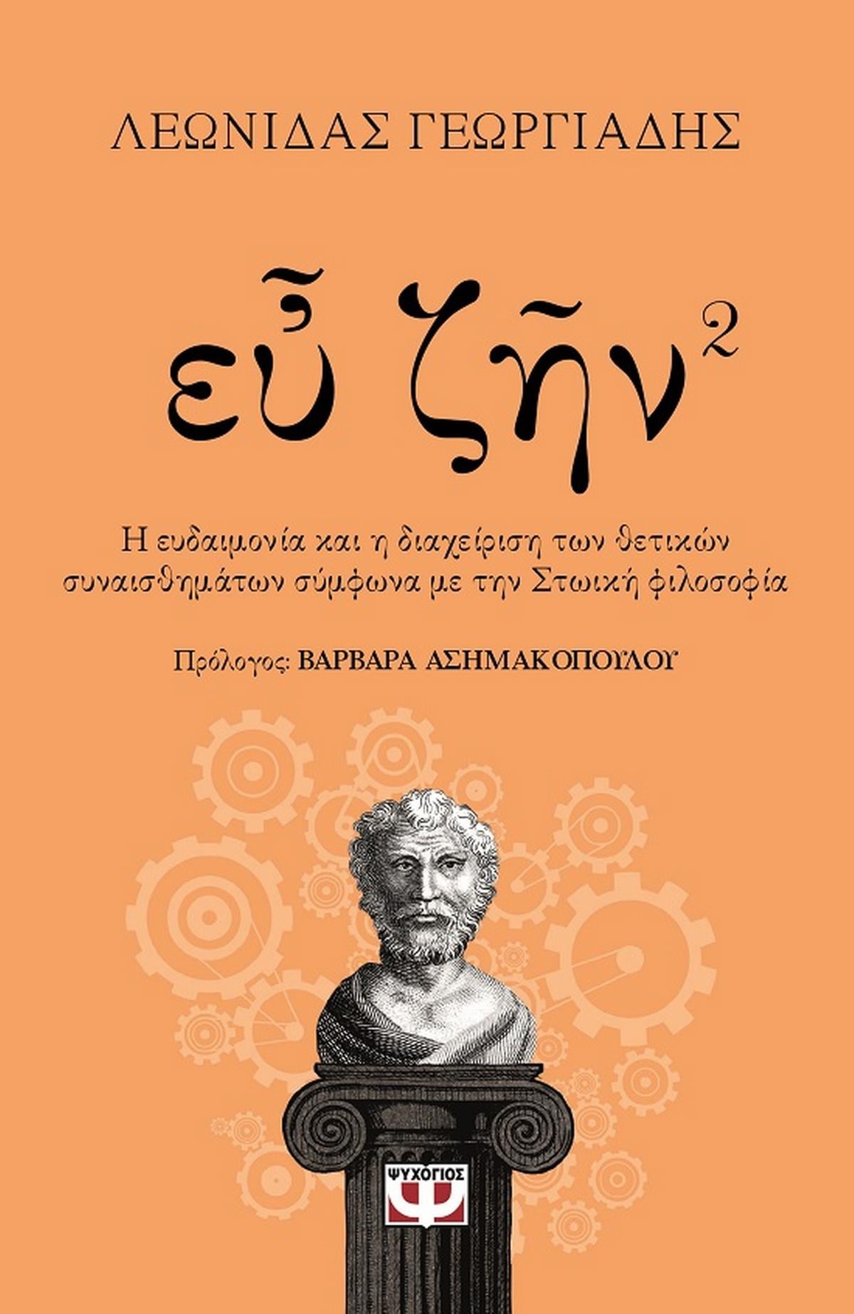 Ευ ζην. Βιβλίο 2