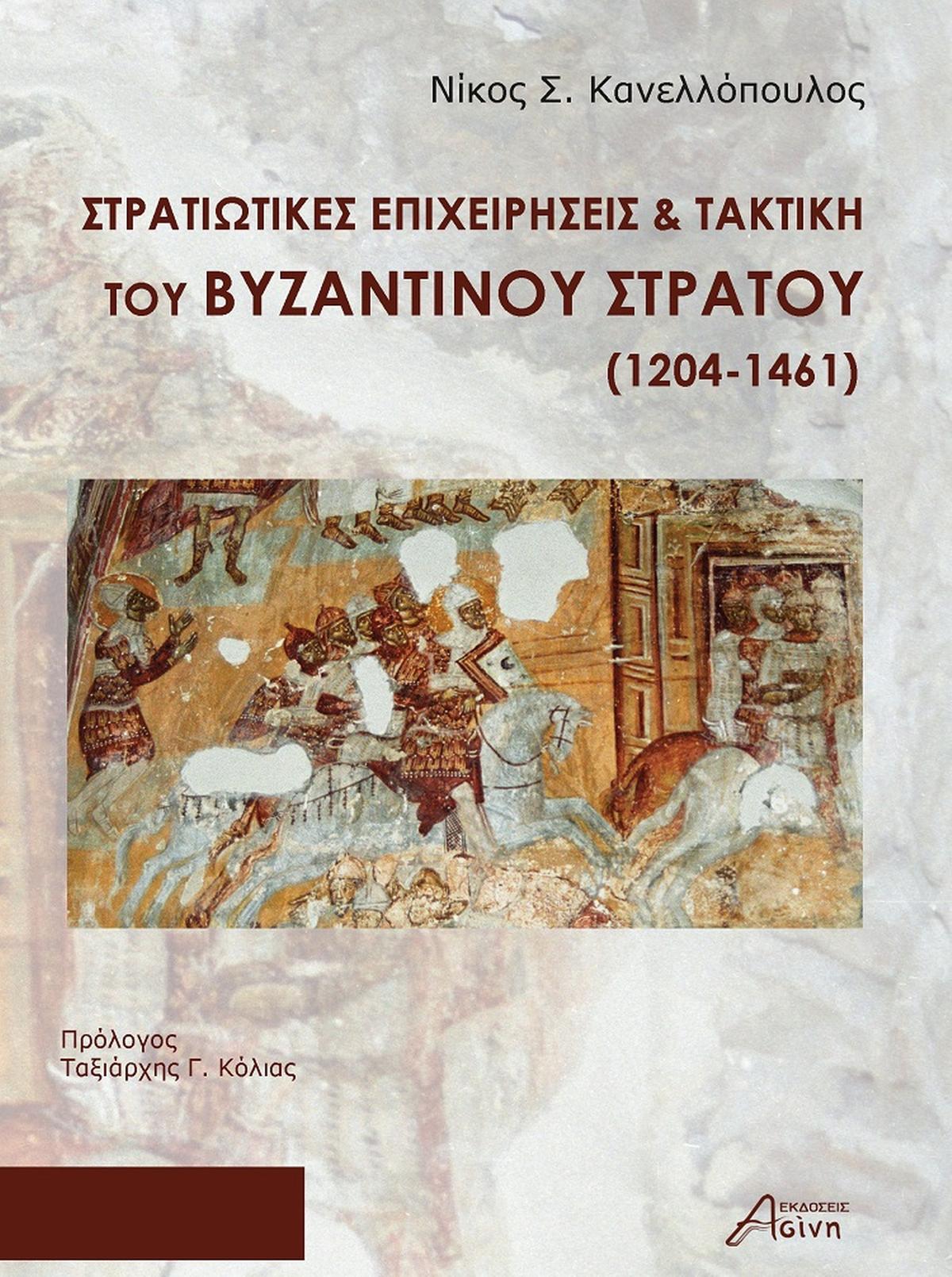 Στρατιωτικές επιχειρήσεις & τακτική του Βυζαντινού στρατού (1204-1461)