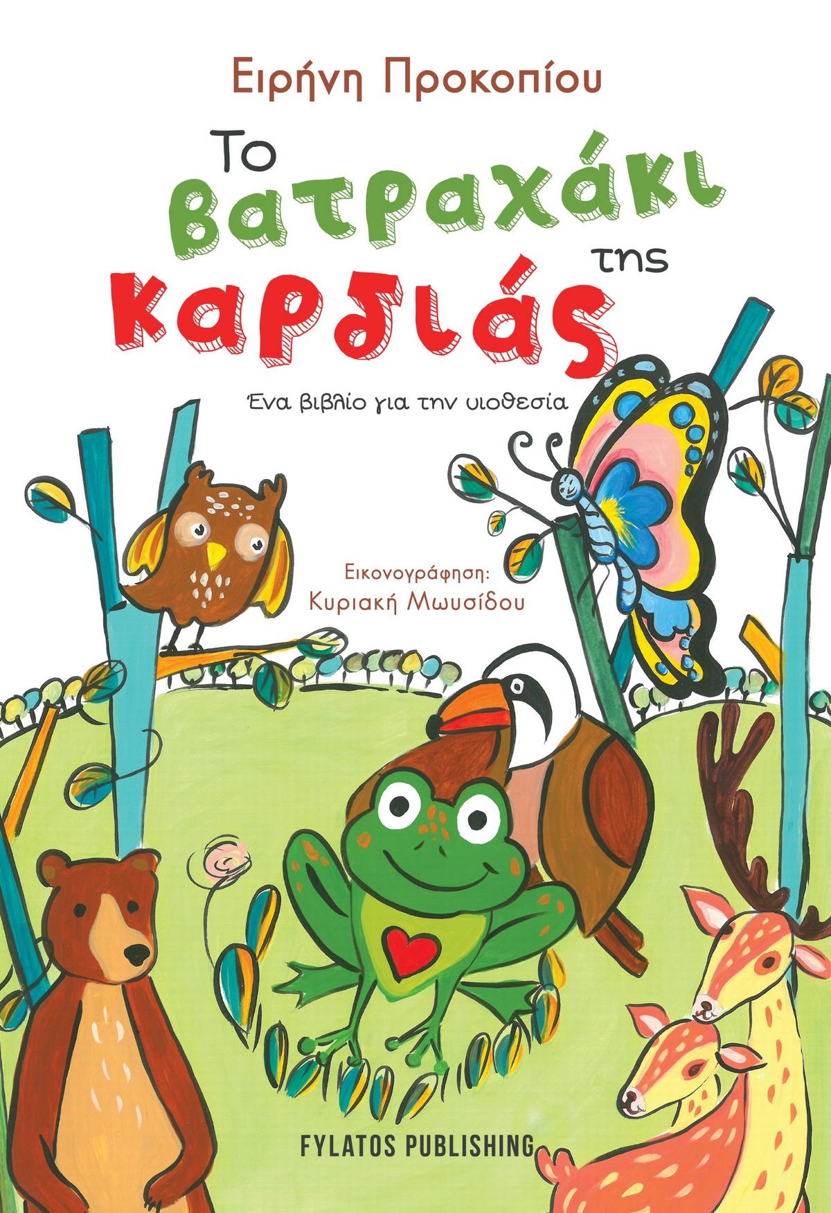 Το βατραχάκι της καρδιάς